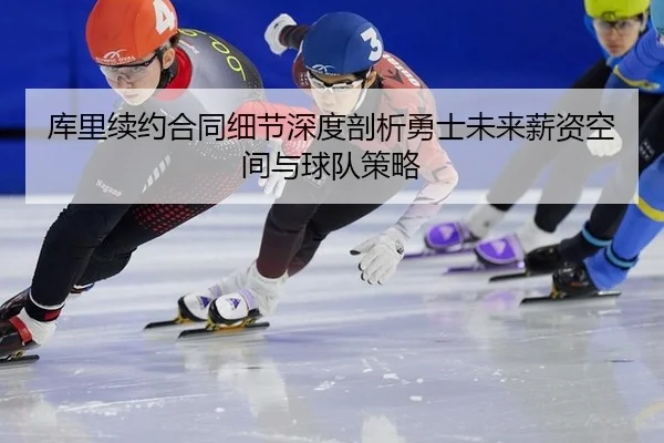 ku-li-xu-yue-he-tong-xi-jie-shen-du-pou-xi-yong-shi-wei-lai-xin-zi-kong-jian-yu-qiu-dui-ce-lve-2-314.jpg