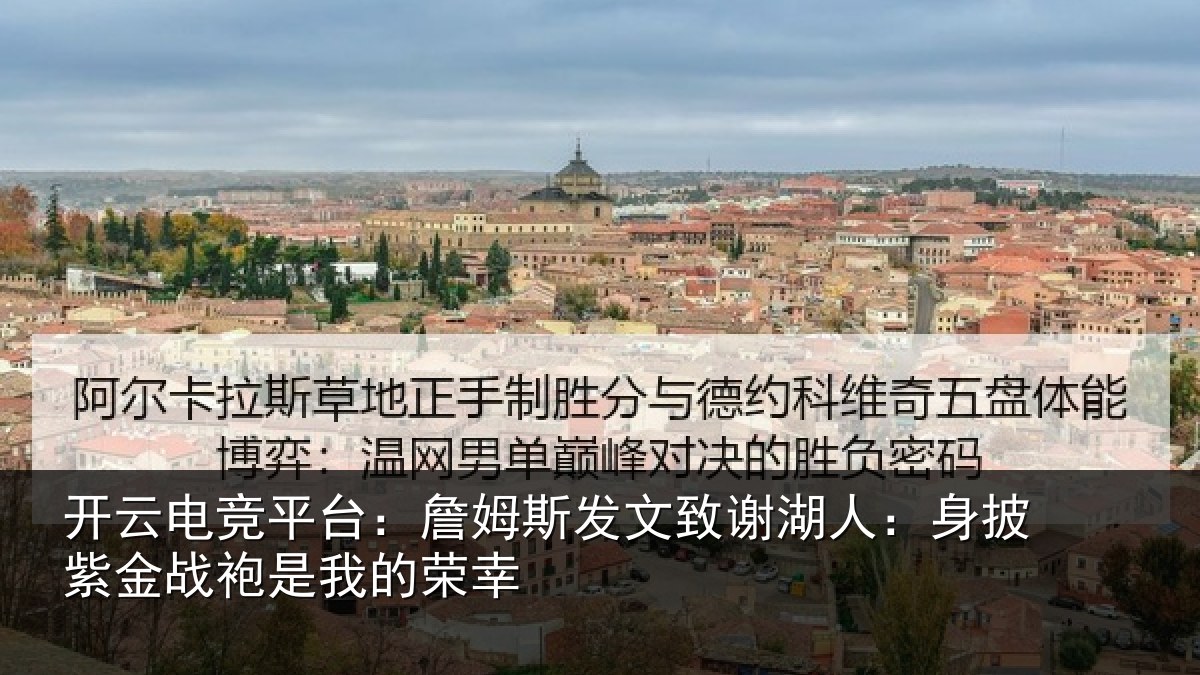 开云电竞平台：詹姆相关情况披紫相关情况