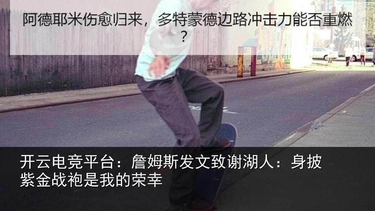 开云电竞平台：詹姆斯发文致谢湖人：身披紫金战袍是我的荣幸