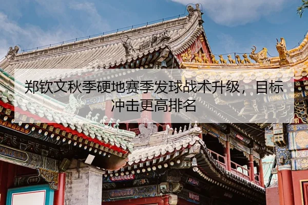 zheng-qin-wen-qiu-ji-ying-di-sai-ji-fa-qiu-zhan-shu-sheng-ji-mu-biao-chong-ji-geng-gao-pai-ming-3-565.jpg