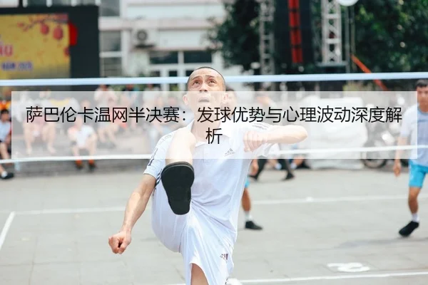 sa-ba-lun-ka-wen-wang-ban-jue-sai-fa-qiu-you-shi-yu-xin-li-bo-dong-shen-du-jie-xi-2-704.jpg