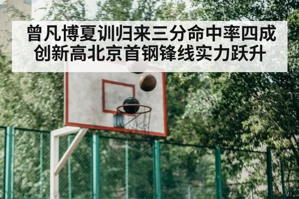 曾凡博夏训归来三分命中率四成创新高北京首钢锋线实力跃升