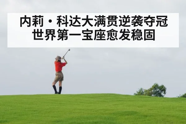 内莉·科达大满贯逆袭夺冠世界第一宝座愈发稳固